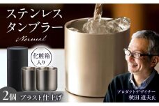 ステンレスタンブラー78mm ノーマル 2個セット ブラスト仕上げ / 酒 食器 グラス 高級 タンブラー コップ / 栗東市 / 有限会社ヴァンテック [BIAR009]