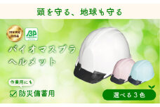 バイオマスプラスチックヘルメット（パステルピンク）　エコ・環境配慮素材・日本製　栗東市 / スターライト工業株式会社 [BIBO004]