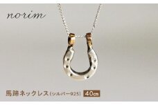 馬蹄ネックレス シルバー925 (40cm)/ 競馬 馬 グッズ 競走馬 高級感 ウマ うま 馬蹄 ハンドメイド ネックレス アクセサリー シルバー / 栗東市 / norim [BIBP001]