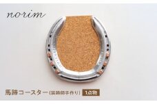 馬蹄コースター 装蹄師手作り/ 競馬 馬 グッズ 馬蹄 ハンドメイド コースター 競走馬 高級感 ウマ うま 馬蹄 コルク ハンドメイド 雑貨 / 栗東市 / norim [BIBP002]