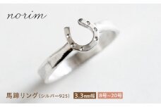 馬蹄 リング シルバー925  3.3mm 15号　ハンドメイド アクセサリー シルバーリング  栗東市 / norim [BIBP066]