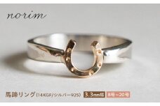 馬蹄 リング 14kgf シルバー925 3.3mm 19号　ハンドメイド アクセサリー シルバーリング  栗東市 / norim [BIBP083]