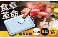 極厚鉄板【SOLO】6mm厚（SOLO-60）/ 鉄板 バーベキュー BBQ キャンプ アウトドア 極厚 / 栗東市 / M.M.Factory [BIBA005]