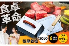 極厚鉄板【SOLO】6mm厚＋ステンレス製フタSET（SOLO-60＋F）/ 鉄板 蓋 バーベキュー BBQ キャンプ アウトドア 極厚 / 栗東市 / M.M.Factory [BIBA006]