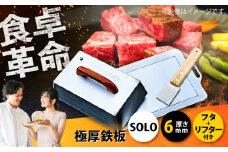 極厚鉄板【SOLO】6mm厚＋ステンレス製フタSET（SOLO-60＋F）/ 鉄板 蓋 バーベキュー BBQ キャンプ アウトドア 極厚 / 栗東市 / M.M.Factory [BIBA006]