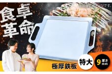 極厚鉄板【特大】9mm厚（TM-90）/ 鉄板 バーベキュー BBQ キャンプ アウトドア 極厚 / 栗東市 / M.M.Factory [BIBA007]