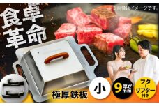 極厚鉄板【小】9mm厚＋ステンレス製フタ+リフターSET（TS-90＋FL）/ 鉄板 バーベキュー BBQ キャンプ アウトドア 極厚 / 栗東市 / M.M.Factory [BIBA008]