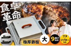極厚鉄板【大】9mm厚＋ステンレス製フタ+リフターSET（TMS-90＋FL）/ 鉄板 蓋 バーベキュー BBQ キャンプ アウトドア 極厚 / 栗東市 / M.M.Factory [BIBA009]