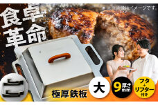 極厚鉄板【大】9mm厚＋ステンレス製フタ+リフターSET（TMS-90＋FL）/ 鉄板 蓋 バーベキュー BBQ キャンプ アウトドア 極厚 / 栗東市 / M.M.Factory [BIBA009]