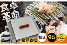極厚鉄板【特大】9mm厚＋ステンレス製フタ+リフターSET（TM-90＋FL）/ 鉄板 蓋 バーベキュー BBQ キャンプ アウトドア 極厚 / 栗東市 / M.M.Factory [BIBA010]