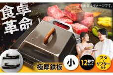 極厚鉄板【小】12mm厚＋ステンレス製フタ+リフターSET（TS-120＋FL）/ 鉄板 バーベキュー BBQ キャンプ アウトドア 極厚 / 栗東市 / M.M.Factory [BIBA011]