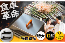 極厚鉄板【特大】12mm厚＋ステンレス製フタ+リフターSET（TM-120＋FL）/ 鉄板 蓋 バーベキュー BBQ キャンプ アウトドア 極厚 / 栗東市 / M.M.Factory [BIBA013]