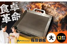 極厚鉄板【大】12mm厚（TMS-120）/ 鉄板 バーベキュー BBQ キャンプ アウトドア 極厚 / 栗東市 / M.M.Factory [BIBA015]