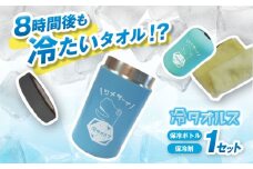タオル保冷ボトル　冷タオルス 保冷 熱中症対策 アウトドア　栗東市 / スターライト工業株式会社 [BIBO002]