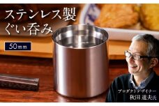 50mm ステンレス製ぐい呑み / 酒 食器 グラス 高級 タンブラー コップ おちょこ / 栗東市 / 有限会社ヴァンテック [BIAR012]