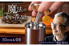 50mm＆Φ8 ステンレス製ぐい呑みセット【50mm 1個入/Φ8 1個入】 / 酒 食器 グラス 高級 タンブラー コップ おちょこ / 栗東市 / 有限会社ヴァンテック [BIAR013]