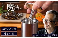 50mm＆Φ8 ステンレス製ぐい呑みセット【50mm 2個入/Φ8 1個入】 / 酒 食器 グラス 高級 タンブラー コップ おちょこ / 栗東市 / 有限会社ヴァンテック [BIAR014]