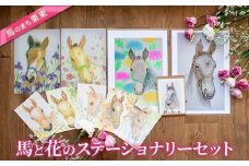 馬のまち栗東 馬と花のステーショナリーセット / 競馬 馬 競走馬 雑貨 クリアファイル メモ 文房具 ポストカード 栗東市 / nashira (nashira picture of horse) [BIBN007]