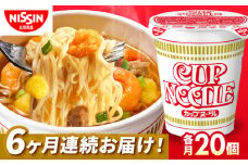 【全6回定期便】日清カップヌードル（1ケース20食入）/ カップラーメン カップ麺 ラーメン 定期便 インスタント麺 備蓄 防災 災害 保存食 非常食 / 栗東市 / 日清食品株式会社 [BIBI008]