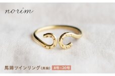 馬蹄 ツインリング 12号　ハンドメイド アクセサリー 真鍮  ゴールド カラー 栗東市 / norim [BIBP089]