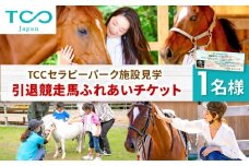 TCCセラピーパーク施設見学 ＆ ふれあい チケット (1名様分）/ 競馬 馬 競走馬 体験 引退馬 セラピー 競馬施設 厩舎 うま ウマ / 栗東市 / 株式会社TCC Japan [BIAV002]