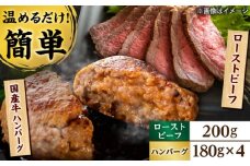 ローストビーフ 200g 国産牛ハンバーグ 4個 / 惣菜 パーティー ごちそう ギフト / 栗東市 / 株式会社近江フーズ[BIBU002]