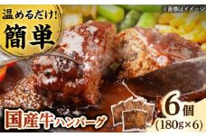 国産牛ハンバーグ 6個 / 牛肉100% 温めるだけ 冷凍 個包装 惣菜 おかず / 栗東市 / 株式会社近江フーズ[BIBU003]