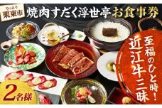 完全個室 焼肉すだく浮世亭 ディナー ペアチケット / 焼肉 牛肉 お食事券 近江牛 デート 誕生日 滋賀県  / 栗東市 / 株式会社総合近江牛商社[BIBX001]