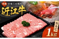 近江牛 カルビ 1kg  焼肉すだく 国産牛 / 牛肉 黒毛和牛 焼肉用 焼き肉 1kg BBQ / 栗東市 / 株式会社総合近江牛商社[BIBX003]
