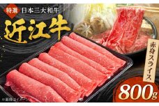 近江牛 赤身スライス 800g  焼肉すだく 国産牛 / 牛肉 黒毛和牛 赤身肉 すき焼き しゃぶしゃぶ 牛鍋 / 栗東市 / 株式会社総合近江牛商社[BIBX004]