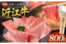 近江牛 霜降りスライス 800g 焼肉すだく 国産牛 / 牛肉 黒毛和牛 すき焼き すきやき しゃぶしゃぶ / 栗東市 / 株式会社総合近江牛商社[BIBX005]