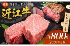 近江牛 ヒレステーキ 200g×4枚 計800g 焼肉すだく 国産牛 / 国産 肉 和牛 牛肉 黒毛和牛 ヘレ フィレ 高級 ステーキ ヒレ / 栗東市 / 株式会社総合近江牛商社[BIBX006]