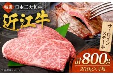 近江牛 サーロインステーキ 200g×4枚 計800g 焼肉すだく 国産牛 / 牛肉 黒毛和牛 厚切り ギフト 高級 ご褒美 / 栗東市 / 株式会社総合近江牛商社[BIBX007]