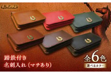 蹄鉄付き 名刺入れ (マチあり)  （キャメル）　栗東市 / 株式会社ブルズエフ [BIAU523]