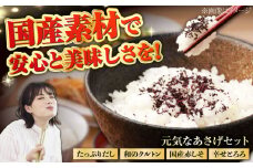 「元気なあさげセット」　/ 朝ごはん とろろ ふりかけ ご飯のお供 ごはんのおとも / 栗東市 / アベトレーディング（元気なあさげ本舗）[BICE001]
