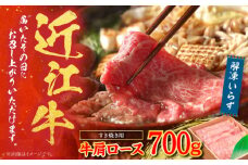 【冷蔵配送】 近江牛 肩ロース しゃぶしゃぶ・すき焼き用 700g　/ 牛肉 和牛 国産牛 黒毛和牛 A5 しゃぶしゃぶ すき焼き ロース/ 栗東市 / Mio's Meatshop[BICF001]