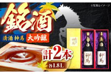 清酒「神馬」大吟醸 1.8L×2本 / お酒 日本酒 ギフト辛口 日本酒 大吟醸酒 一升瓶 2本セット 飲み比べ 人気 まとめ買い / 栗東市 / 酒甚[BIAK002]