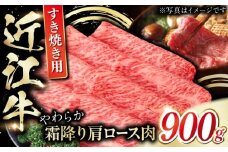 近江牛 肩ロース肉 すきやき用 900g / お肉 牛肉 和牛 国産牛 黒毛和牛 すき焼き 霜降り / 栗東市 / 肉の棒由[BIAE003]
