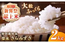 【先行予約・25年11月以降順次発送】特別栽培米『榮米』きらみずき / お米 米 白米 ご飯 白ご飯 精米 飯 滋賀県産 / 2kg 栗東市 / AMAファミリーズ榮農場 [BIAI022]