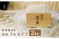 特別栽培米 榮米 滋賀県産きらみずき 2kg