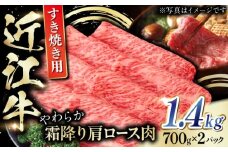 近江牛 肩ロース肉 すきやき用 1.4kg（700g×2） /  お肉 牛肉 和牛 国産牛 黒毛和牛 すき焼き 1kg以上 / 栗東市 / 肉の棒由[BIAE004]