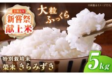 【先行予約・25年11月以降順次発送】特別栽培米『榮米』きらみずき 5kg 栗東市 / AMAファミリーズ榮農場 [BIAI023]