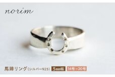 馬蹄 リング シルバー925  5mm 16号　ハンドメイド アクセサリー シルバーリング  栗東市 / norim [BIBP113]