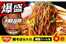 日清焼そばU.F.O.爆盛バーレル（1ケース6食入）/ カップ麺 ソース焼きそば カップ焼そば 焼きそば 備蓄 防災 災害 保存食 非常食 箱買い / 栗東市 / 日清食品株式会社 [BIBI011]