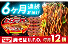 【全6回定期便】日清焼そばU.F.O.（1ケース12食入）/ カップ麺 カップ焼きそば 焼きそば インスタント　/ 栗東市 / 日清食品株式会社 [BIBI013]