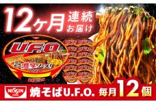 【全12回定期便】日清焼そばU.F.O.（1ケース12食入）/ カップ麺 カップ焼きそば 焼きそば インスタント / 栗東市 / 日清食品株式会社 [BIBI014]