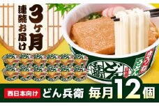 【全3回定期便】日清のどん兵衛　きつねうどん（西日本向け/1ケース12食入） / カップ麺 カップうどん うどん インスタント / 栗東市 / 日清食品株式会社 [BIBI015]