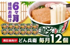 【全6回定期便】日清のどん兵衛　きつねうどん（西日本向け/1ケース12食入） / カップ麺 カップうどん うどん インスタント / 栗東市 / 日清食品株式会社 [BIBI016]