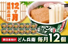 【全12回定期便】日清のどん兵衛　きつねうどん（西日本向け/1ケース12食入） / カップ麺 カップうどん うどん インスタント / 栗東市 / 日清食品株式会社 [BIBI017]