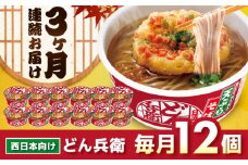 【全3回定期便】日清のどん兵衛　天ぷらそば（西日本向け/1ケース12食入）　/ カップ麺 カップそば そば インスタント / 栗東市 / 日清食品株式会社 [BIBI018]